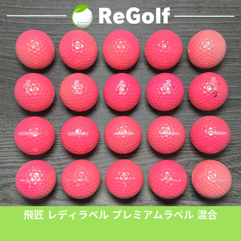 【中古】 ロストボール ワークスゴルフ 飛匠 ひしょう レディラベル プレミアムラベル ピンク 年式混合 20球 ACランク ゴルフボール リゴルフ